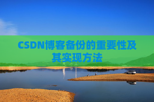 CSDN博客备份的重要性及其实现方法